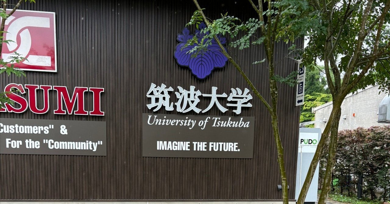 令和7年度】筑波大学情報学群編入合格体験記 ~大問1を落としても 令和7年度】筑波大学情報学群編入合格体験記 ~大問1を落としても