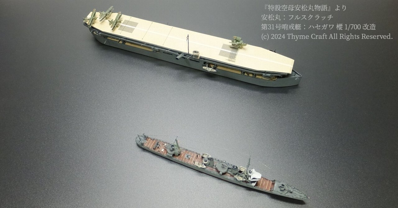 第31号哨戒艇-『特設空母安松丸物語』より (Hasegawa 1/700 第31号哨戒艇-『特設空母安松丸物語』より (Hasegawa 1/700