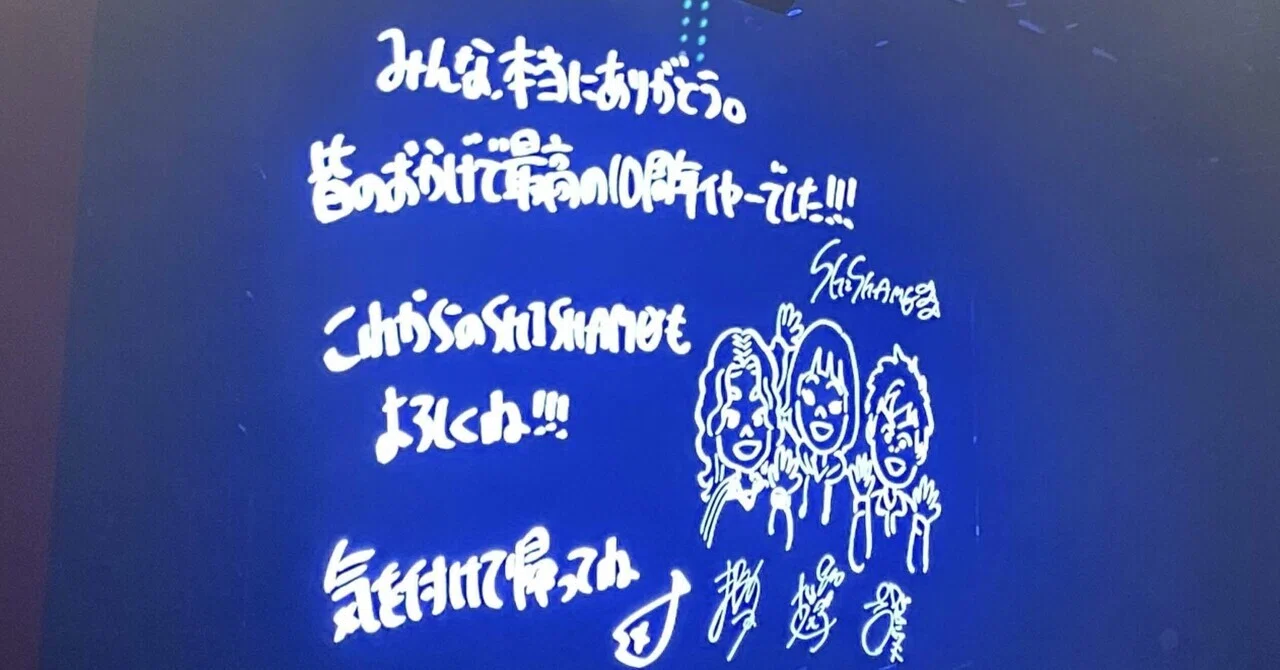 今更ライブレポ］2023/11/11(土) SHISHAMO 10th Anniversary Final