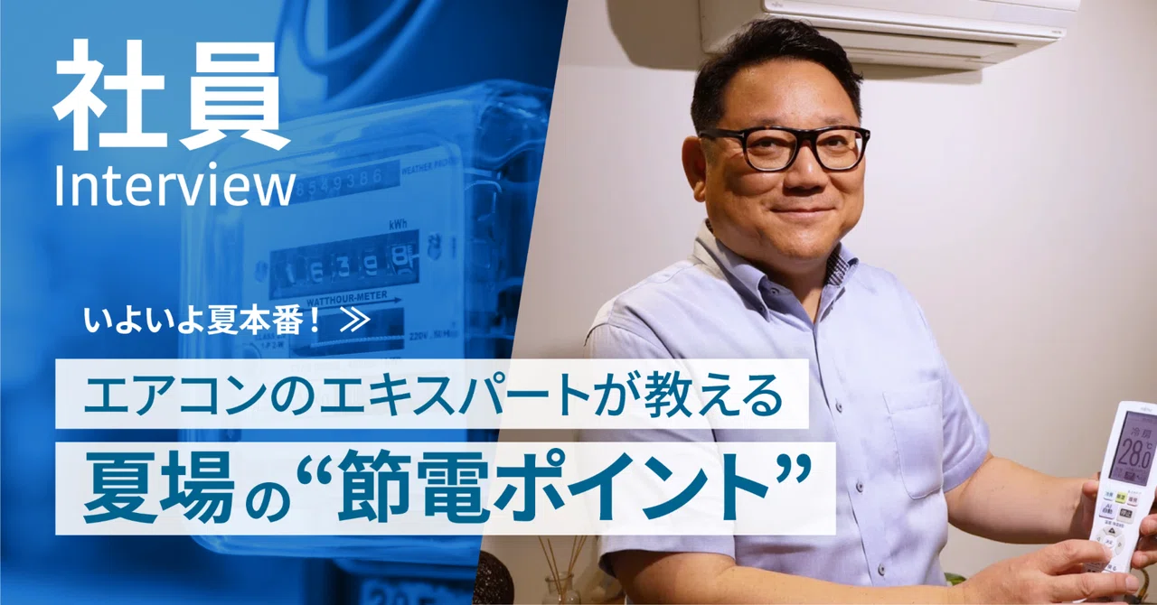 エアコンのエキスパートが教える夏場の”節電ポイント”【社員 