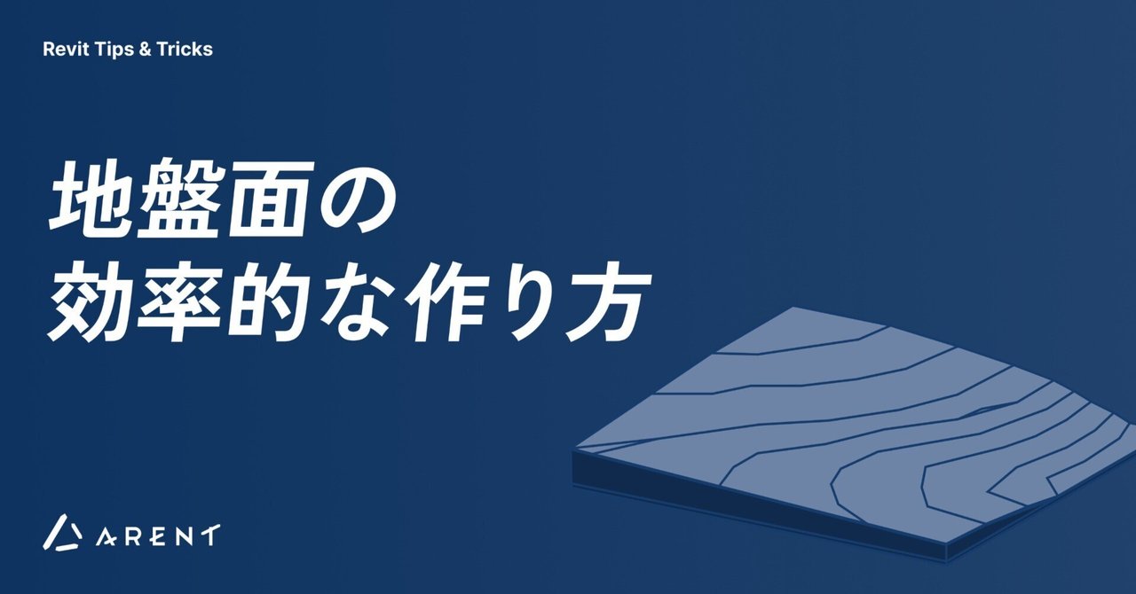 Revit】地盤面の効率的な作り方｜株式会社 Arent