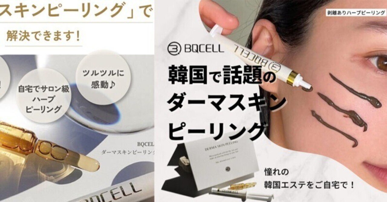 BQCELL ダーマスキンピーリング（BQCELL ダーマスキンピーリング