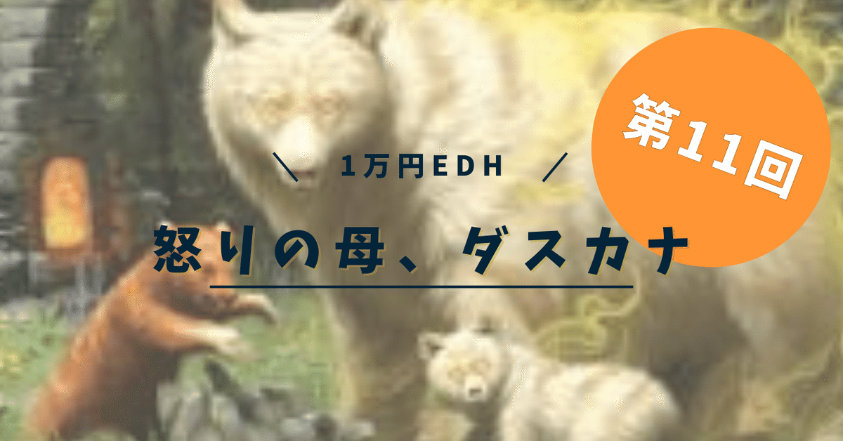 格安EDH】怒りの母、ダスカナで遊ぶ（後編） 1万円EDH その11