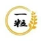 一粒