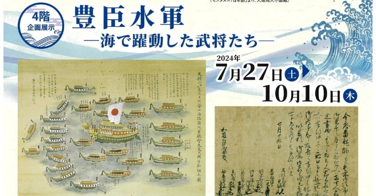 安価 大阪城天守閣 企画展示「豊臣水軍―海で躍動した武将たち―」を 日本史