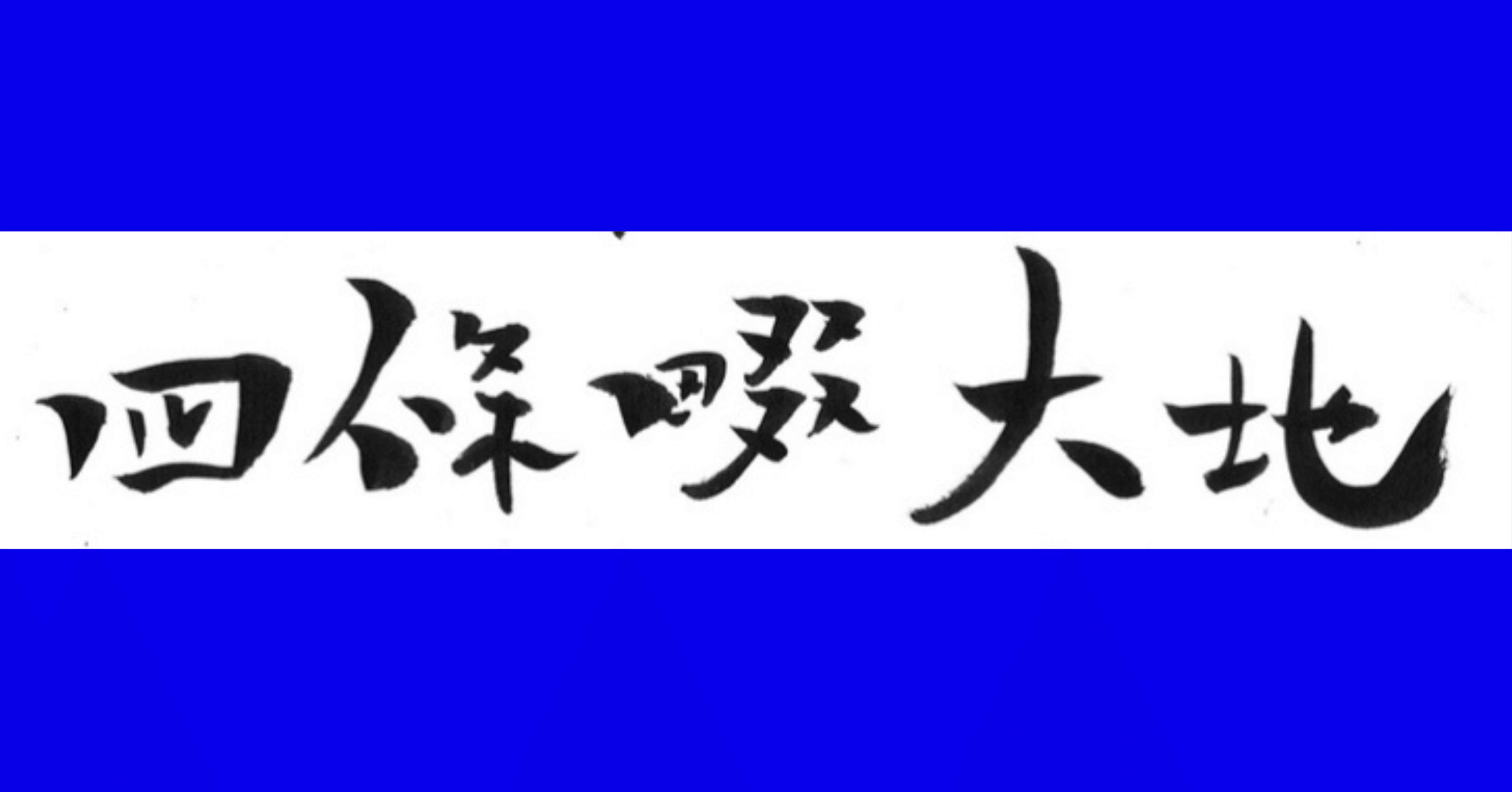 四條畷大地 ｜note