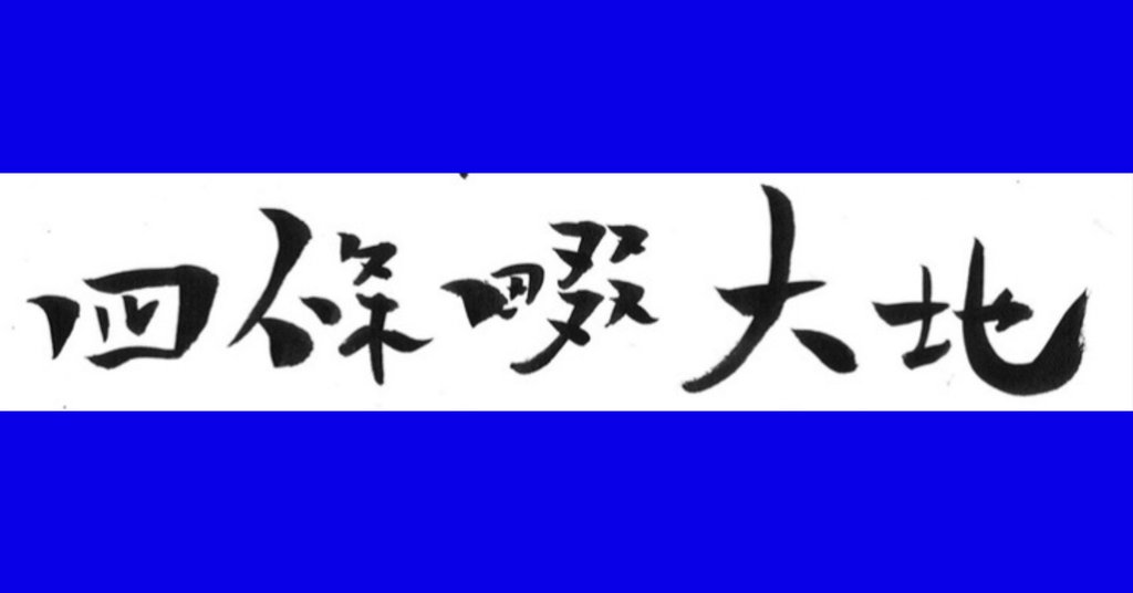 四條畷大地 |note