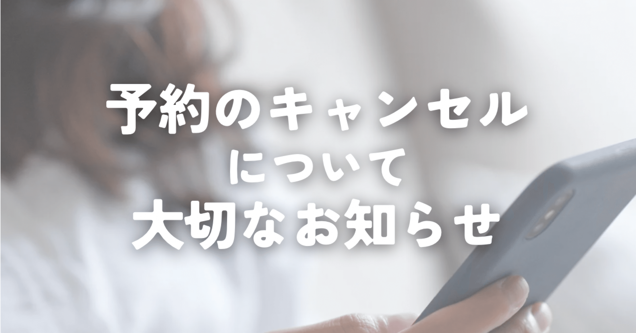 予約のキャンセルについて大切なお知らせ｜江田ももこ｜ネイルサロン