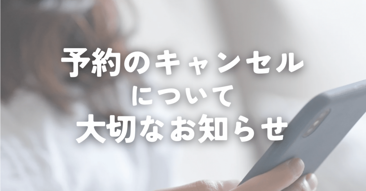 予約のキャンセルについて大切なお知らせ｜江田ももこ｜ネイルサロン