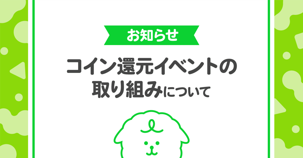 お知らせ】コイン還元イベントの取り組みについて｜Palmu公式