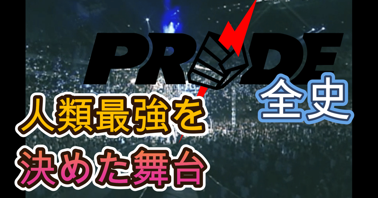 完全版 】激レア！入手困難PRIDE格闘技全巻〜DREAM、やれんのか！