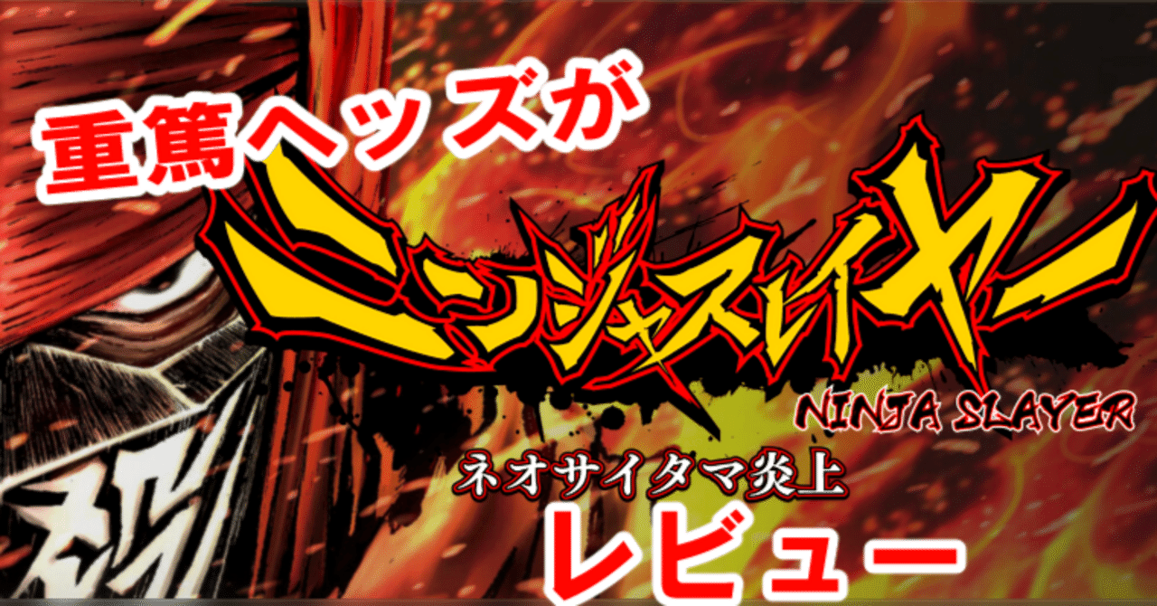 レビュー】ゲーム『ニンジャスレイヤー ネオサイタマ炎上』を重篤ヘッズがマジメに語る！｜ｽｷｿﾞなマンジェロ氏