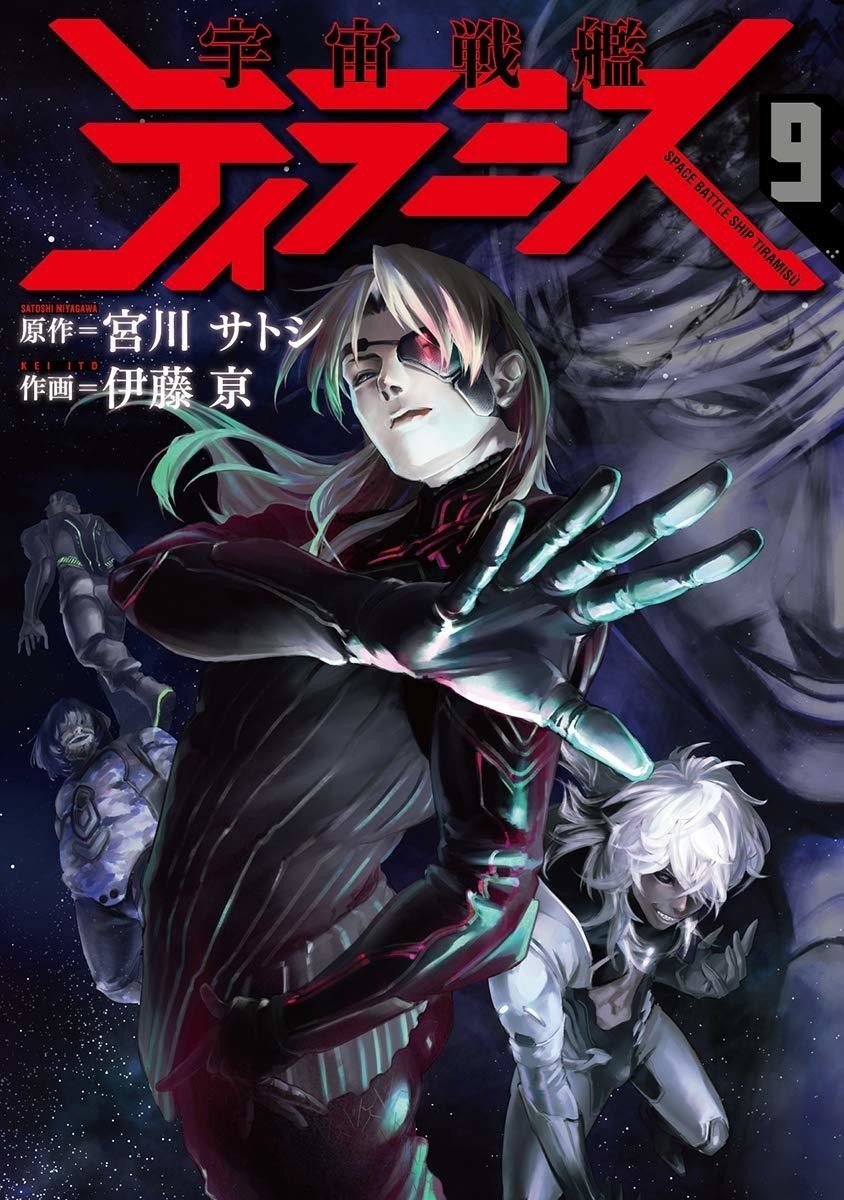 宇宙戦艦ティラミス 1 9巻 宮川サトシ Note 宇宙戦艦ティラミス 1 9巻 宮川サトシ Note