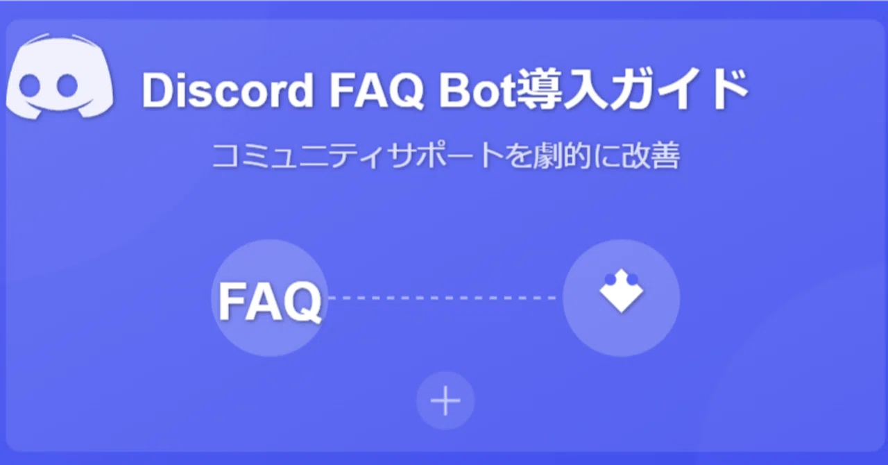 【完全ガイド】Discord FAQボットの導入で劇的にコミュニティサポートを改善する方法｜農情人