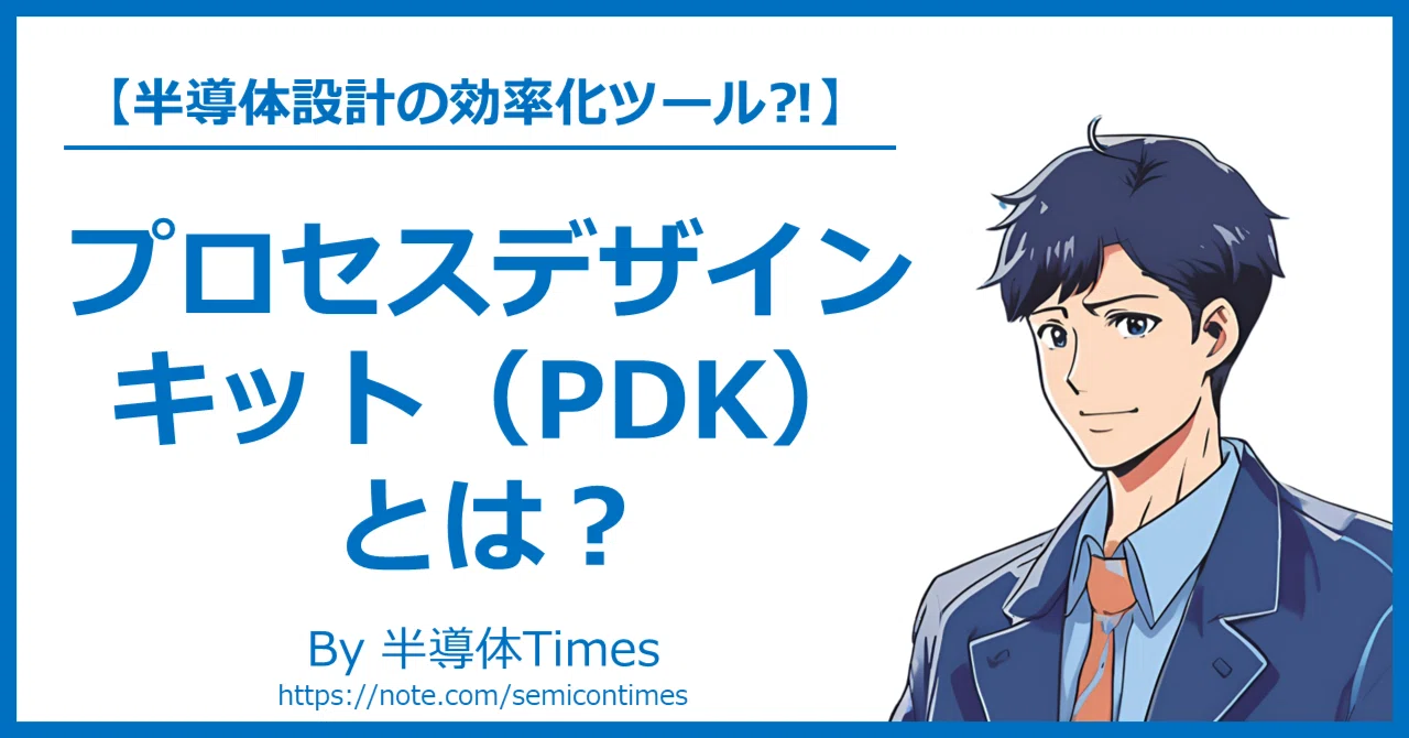 プロセスデザインキット（PDK）とは？：半導体設計の効率化ツール ｜半導体Times