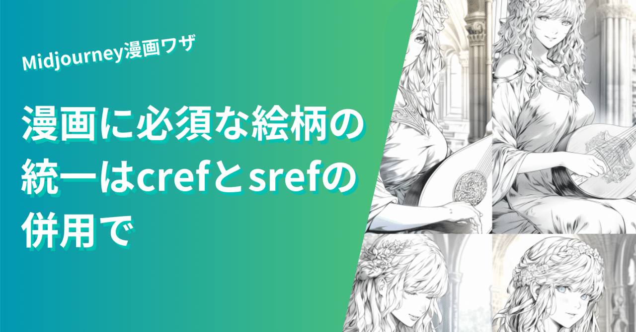 Midjourney漫画ワザ：cref/sref併用で絵柄を安定させよう