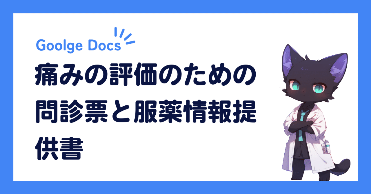 痛みの評価のための問診票と服薬情報提供書｜キユシト