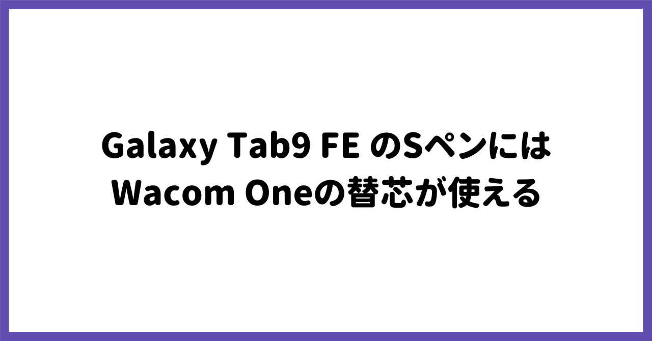 Galaxy Tab9 FE のSペンにはWacom Oneの替芯が使える｜そら