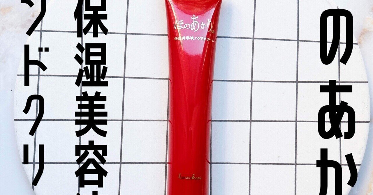 現品限り一斉値下げ！ ほのあかり保湿美容液ハンドクリーム｜月中刺身 美容液