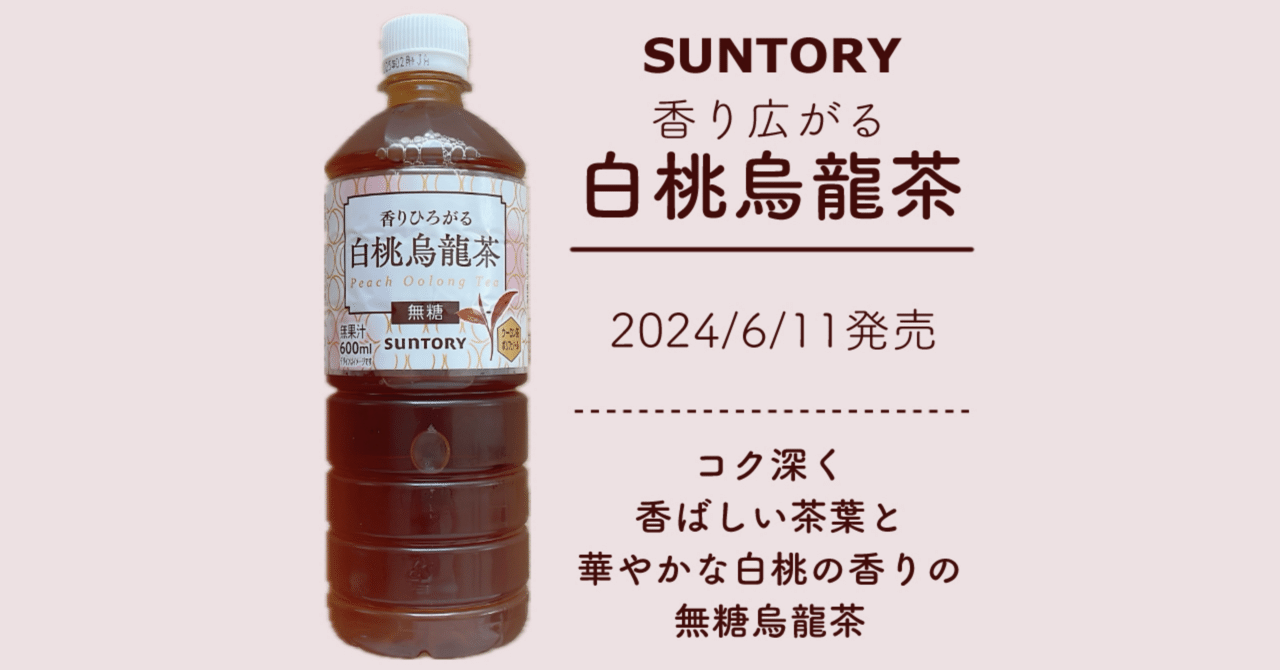 白桃烏龍茶【サントリー】｜白猫っちのお茶の資料館