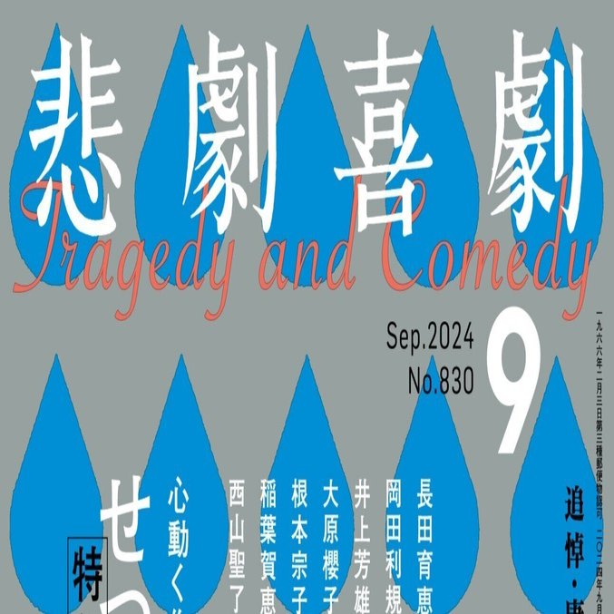 8/7発売 ”せつない演劇。” 特集の告知！ （『悲劇喜劇』24年9月号