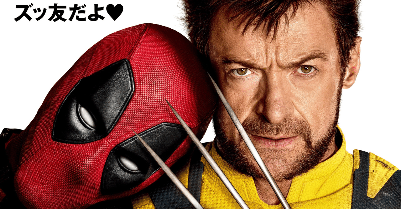 観てきた！Deadpool & Wolverine！！｜murmure de Jekyll
