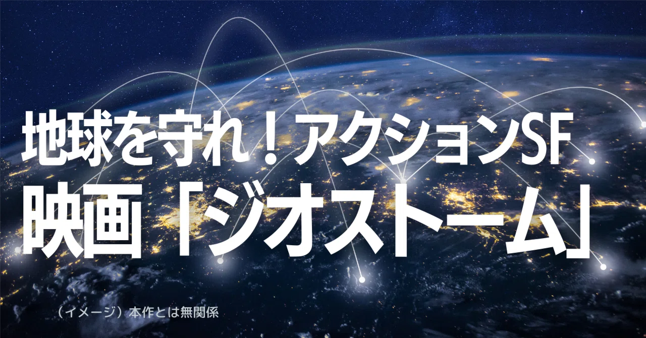 地球を守れ！アクションSF映画「ジオストーム」｜ムララボ