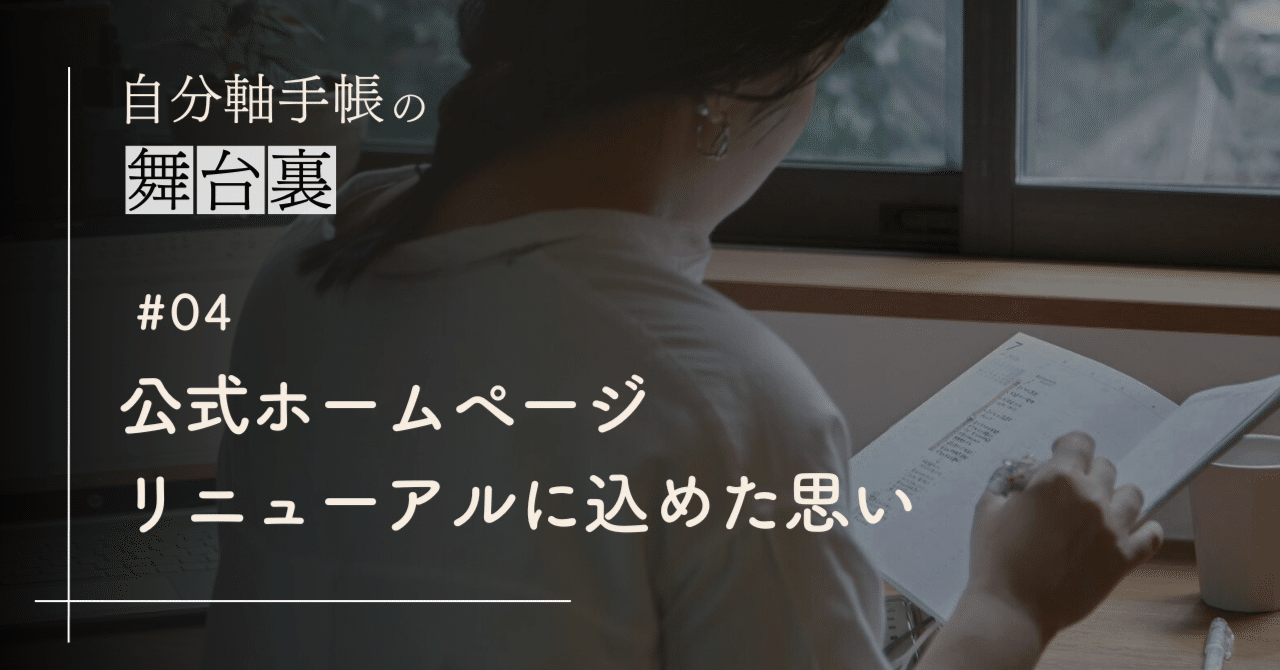 「はじめまして」に優しく、ヒントを惜しみなく。自分軸手帳公式ホームページリニューアルに込めた思い｜自分軸手帳公式