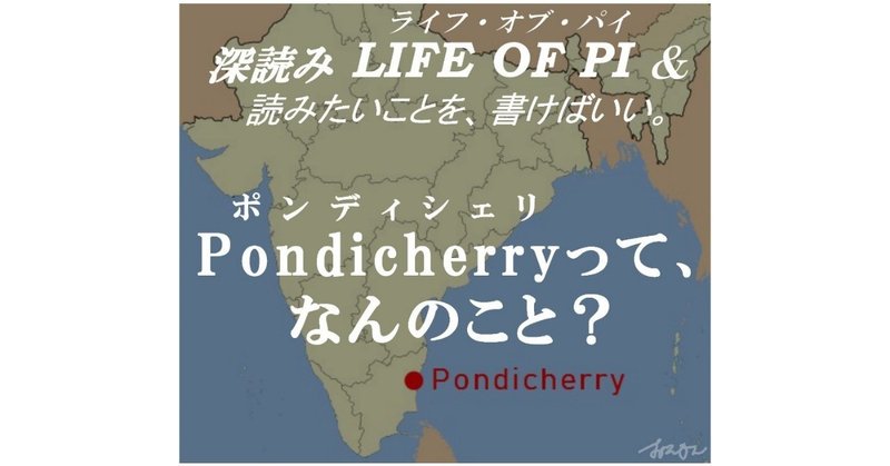 「Pondicherry（ポンディシェリ）って何のこと？」『深読み LIFE OF PI（ライフ・オブ・パイ）& 読みたいことを、書けばいい。』