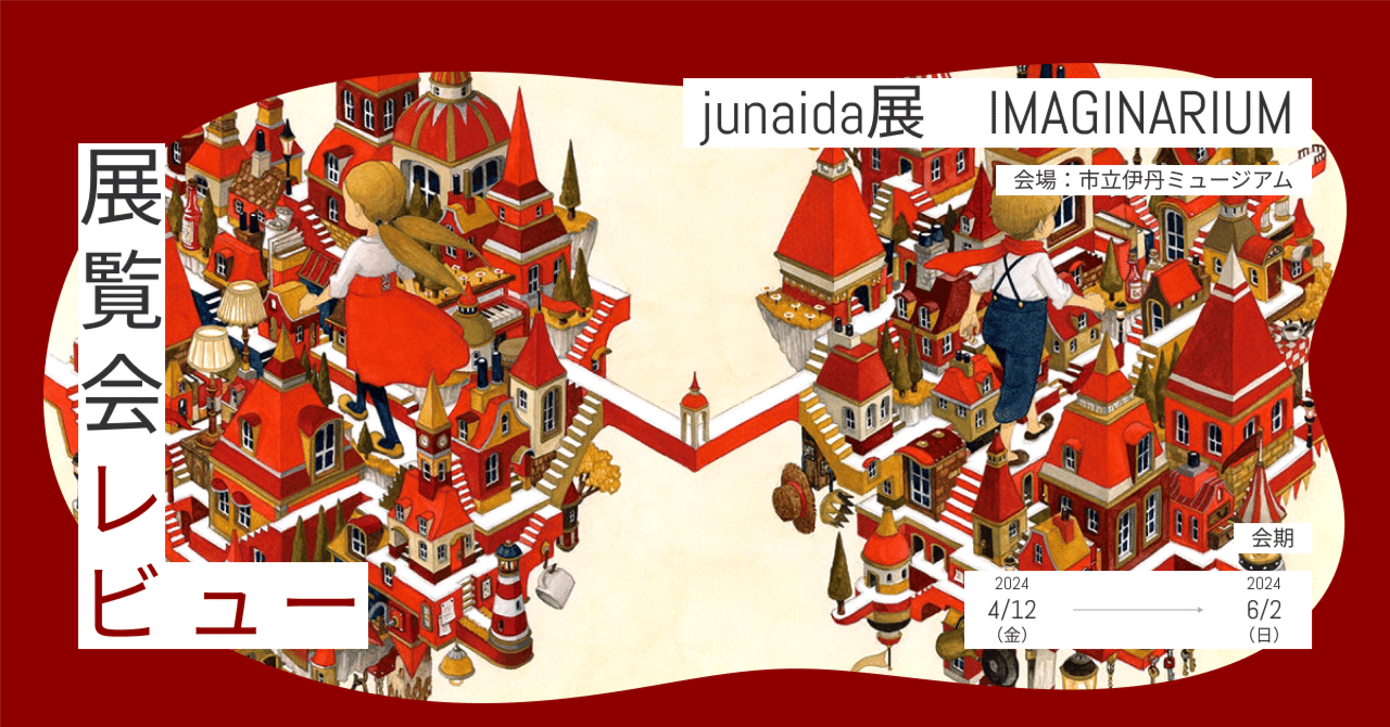 junaida展『IMAGINARIUM』レビュー｜げいけんちゃん｜京都市立芸術大学