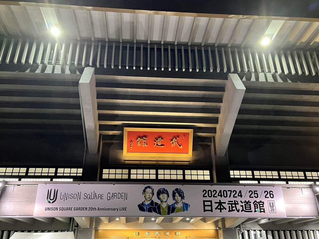 UNISON SQUARE GARDEN『ROCK BAND is fun』日本武道館｜LEO