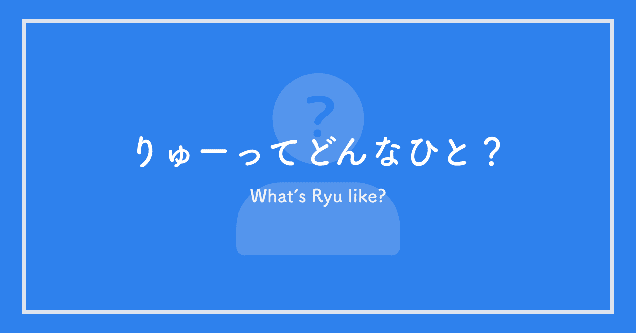 りゅーってどんなひと りゅー Note りゅーってどんなひと りゅー Note