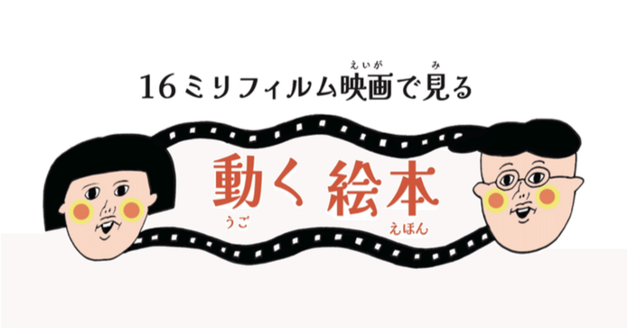 Film Project7──上映会「16mmフィルム映画で見る『動く絵本』」｜izumi.k