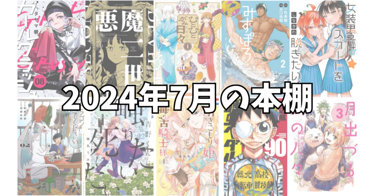 2024年7月の本棚｜noue