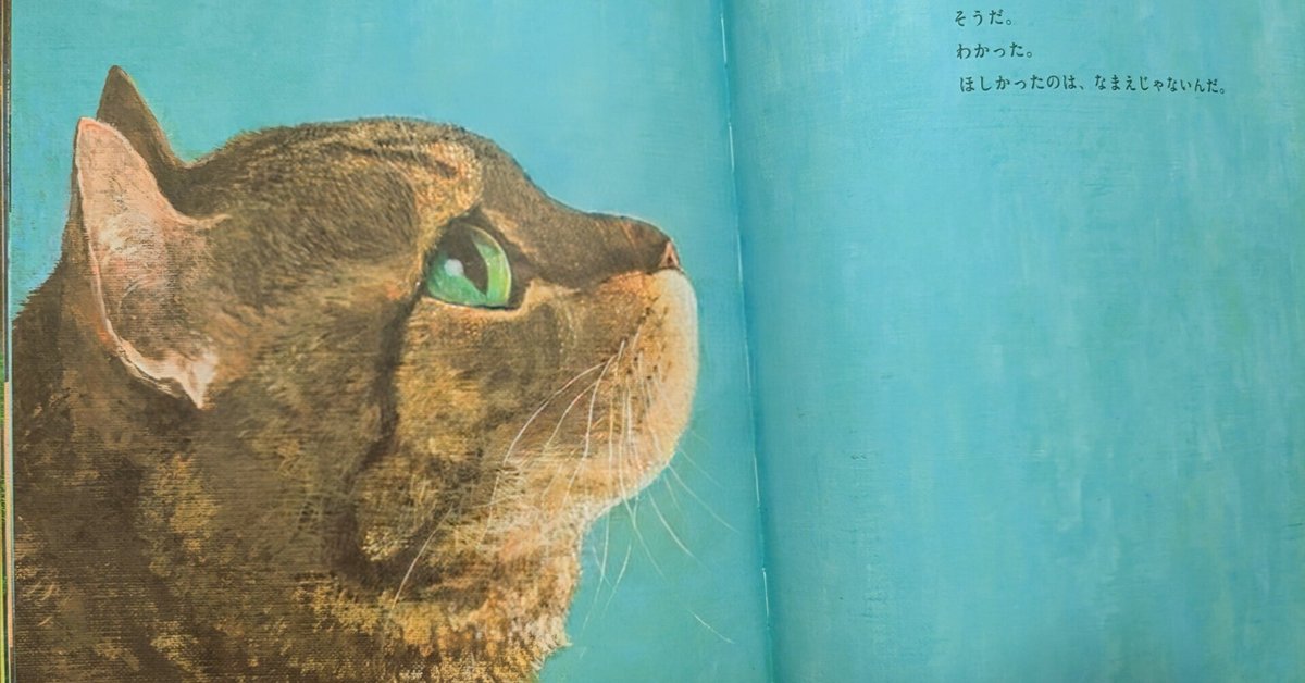なまえのないネコページです。 好きな絵本 『なまえのないねこ』｜けい