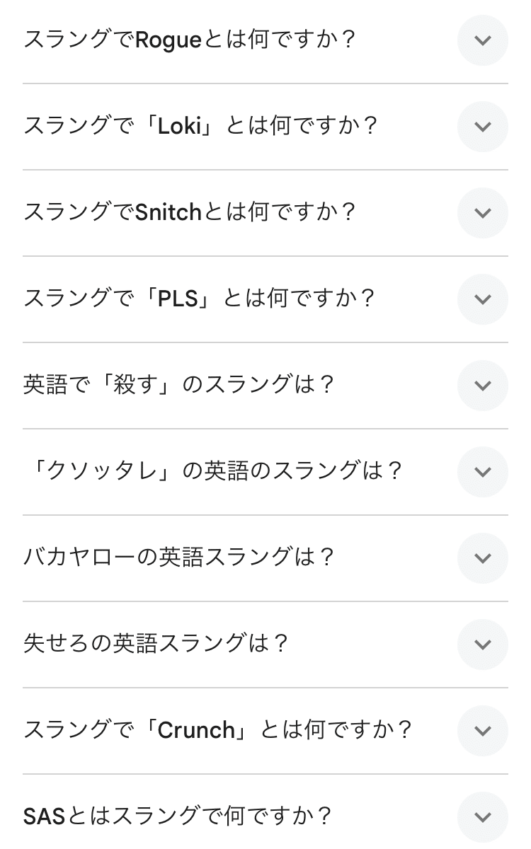 Google検索にサジェストされた英語のスラング｜グローバル発見ノート：へぇ！そうなんだ！