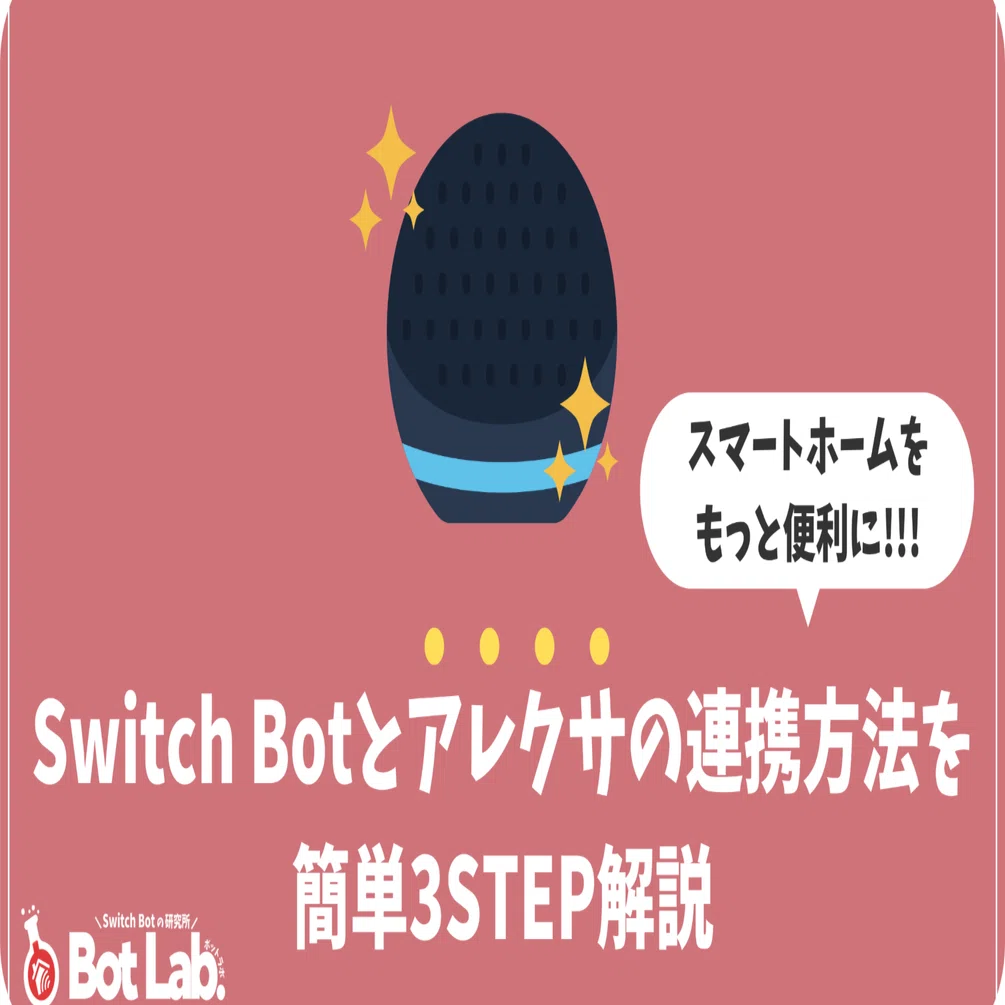 Switch Botとアレクサの連携してスマート化を一段レベルアップしよう