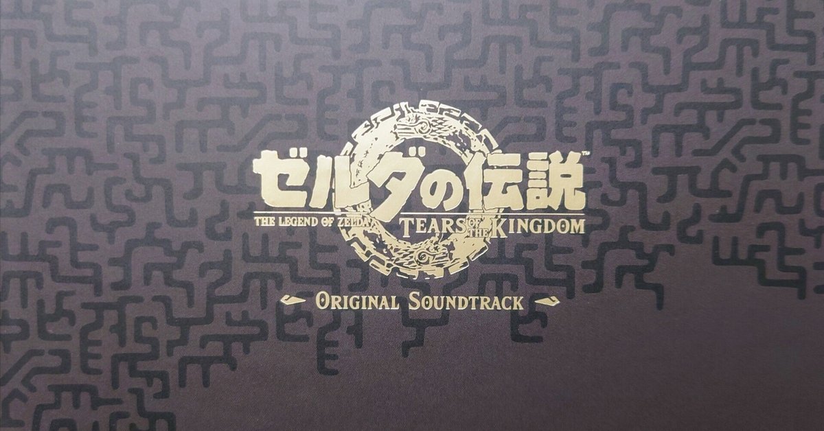 ゼルダの伝説 ブレワイ、ティアキンのサントラセット Amazon.co.jp: 【Amazon.co.jp限定】「ゼルダの伝説 ティアーズ