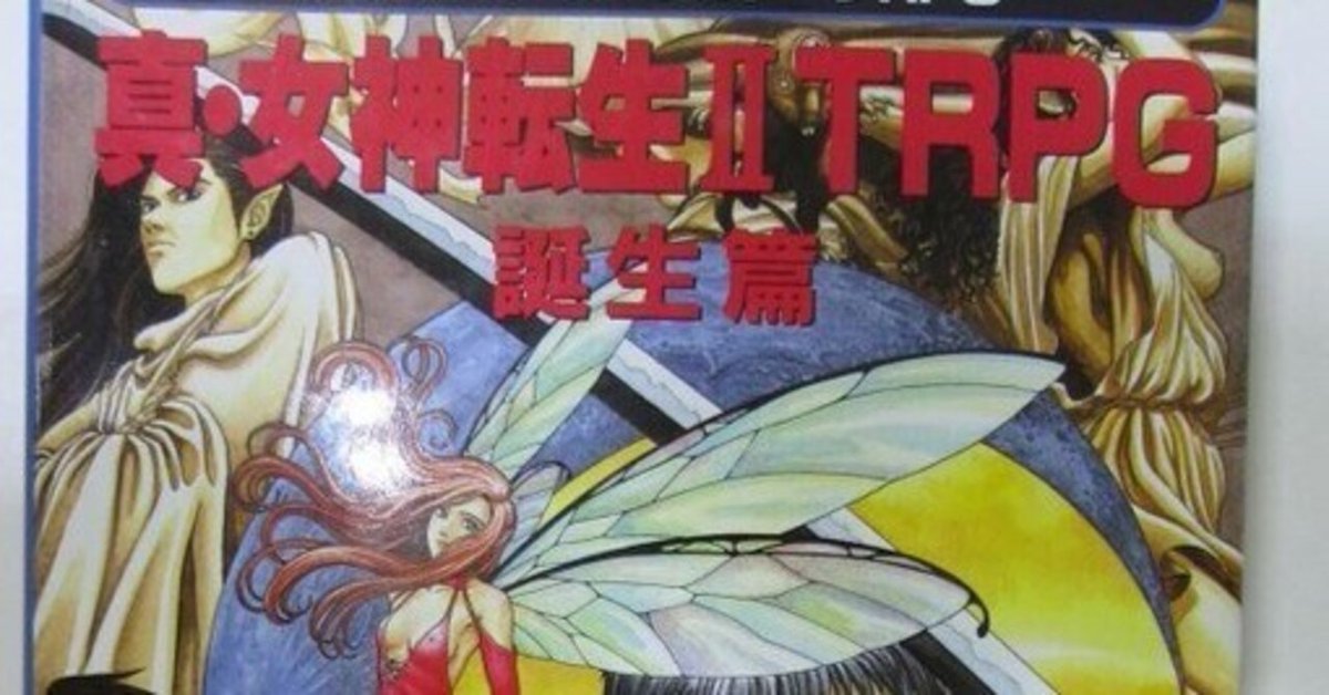 真・女神転生ＴＲＰＧ覚醒篇 真・女神転生TRPG 覚醒篇 朱鷺田祐介