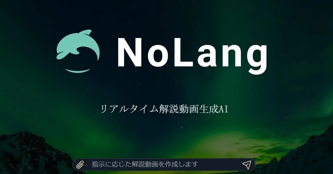 ゆっくり解説動画を一瞬で生成！『NoLang』の使い方｜たいが｜AI×SNSを超わかりやすく解説