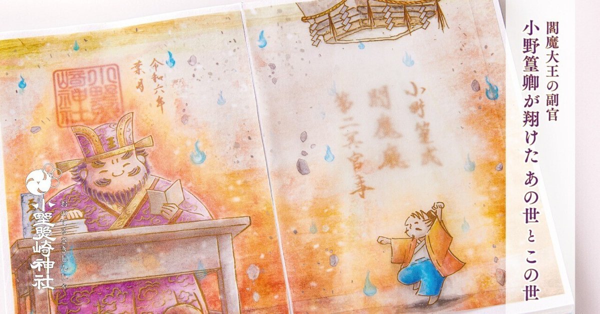 閻魔大王の副官⁉ 小野篁卿が翔けた”あの世”と”この世”｜小野照崎神社