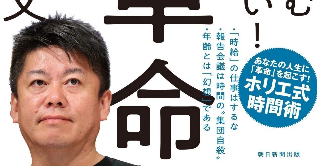 時間を大切にするということは 人生を そして命を大切にするということ 自分の中にある時間という概念に革命を起こせ 時間革命 堀江貴文 書評 常盤英孝 ときわひでたか 大阪モダンディスコ Note