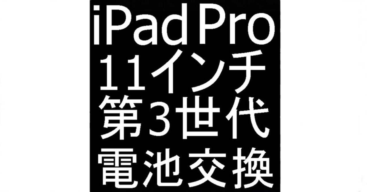 iPad Pro11 第3世代の電池交換で充電持ちが改善！バッテリー劣化・寿命