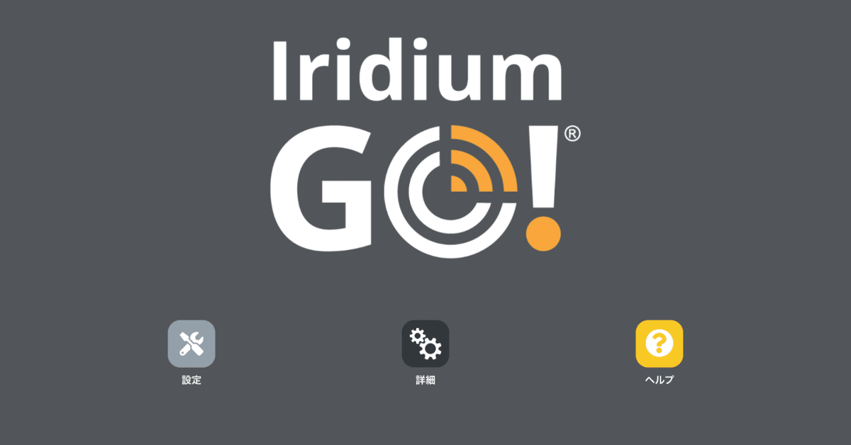 衛星系Wi-Fi】IridiumGOを使ってみた、の話🛰️|徒然 衛星系Wi-Fi】IridiumGOを使ってみた、の話🛰️|徒然