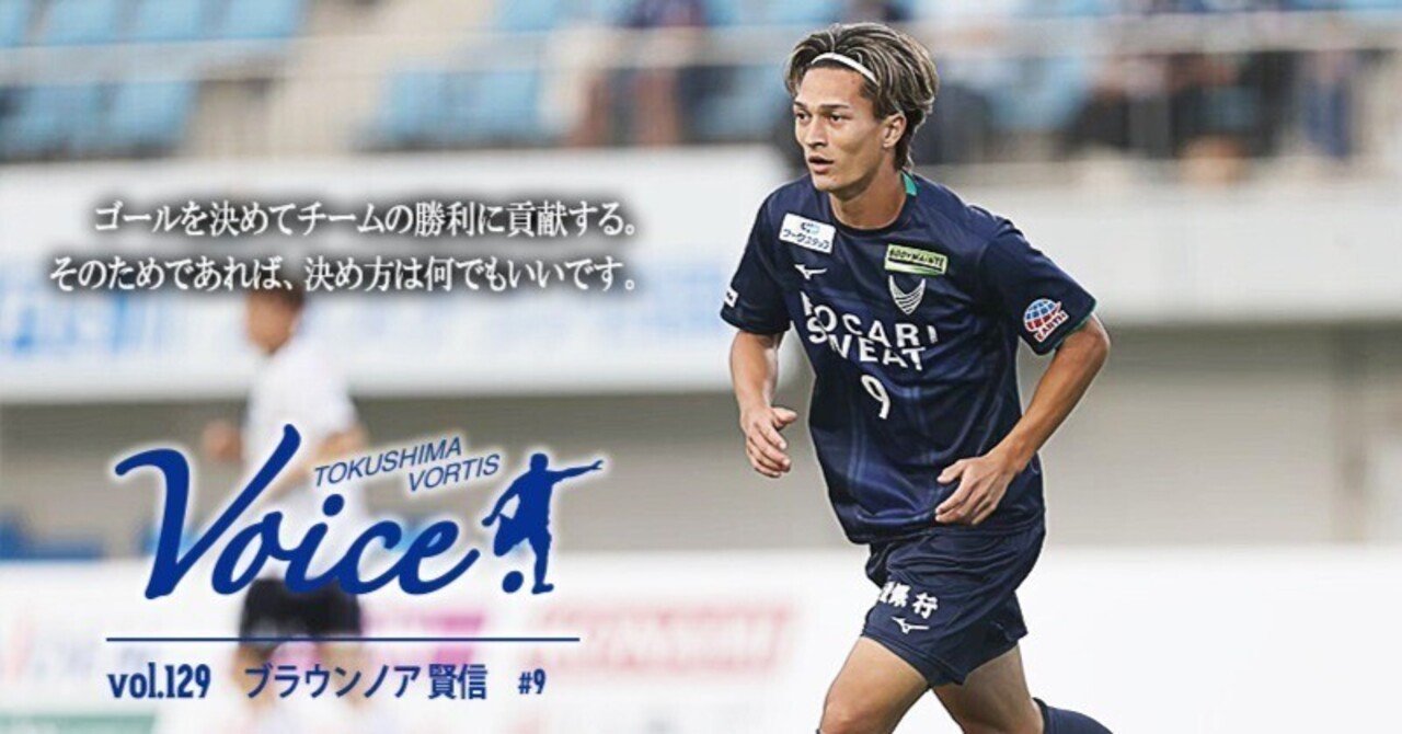 VOICE】Vol.129 #9 ブラウン ノア 賢信｜徳島ヴォルティス