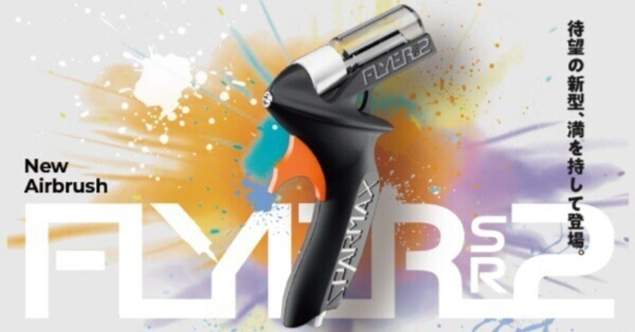 アネスト岩田 SPARMAX FLYER-SR2　新品未使用 アネスト岩田株式会社さま「SPARMAX® FLYER-SR2 パッケージ