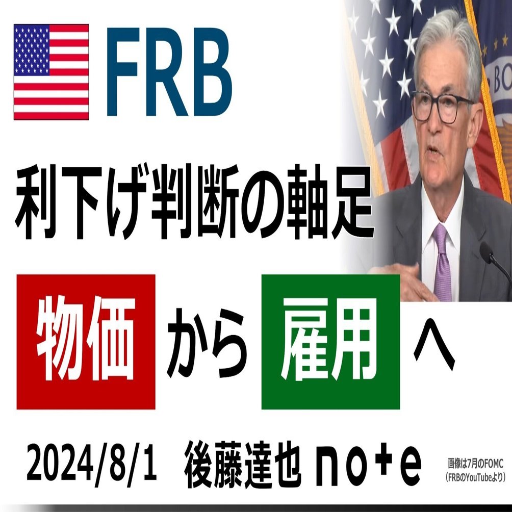 FRB 軸足「物価」から「雇用」へ｜後藤達也
