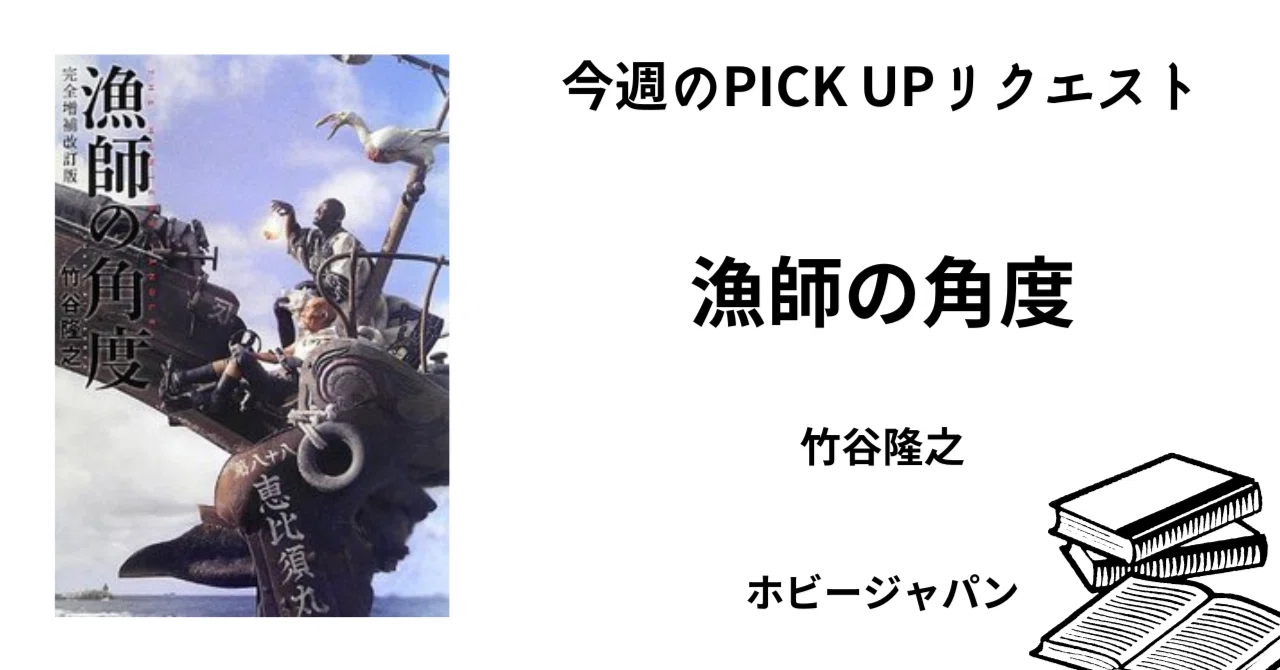 「漁師の角度」　竹谷隆之作品集 初版／造形作品集／ホビージャパン 竹谷隆之作品集「漁師の角度」 1999年 初版 函 ホビージャパン