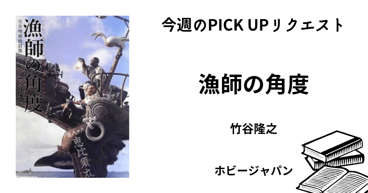 今週のPICK UPリクエスト】竹谷隆之『漁師の角度』｜復刊ドットコム