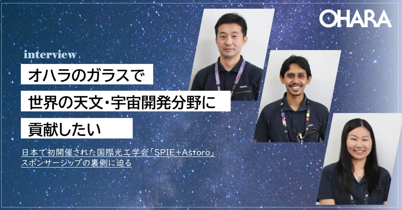 オハラのガラスで世界の天文・宇宙開発分野に貢献したい｜株式会社オハラ